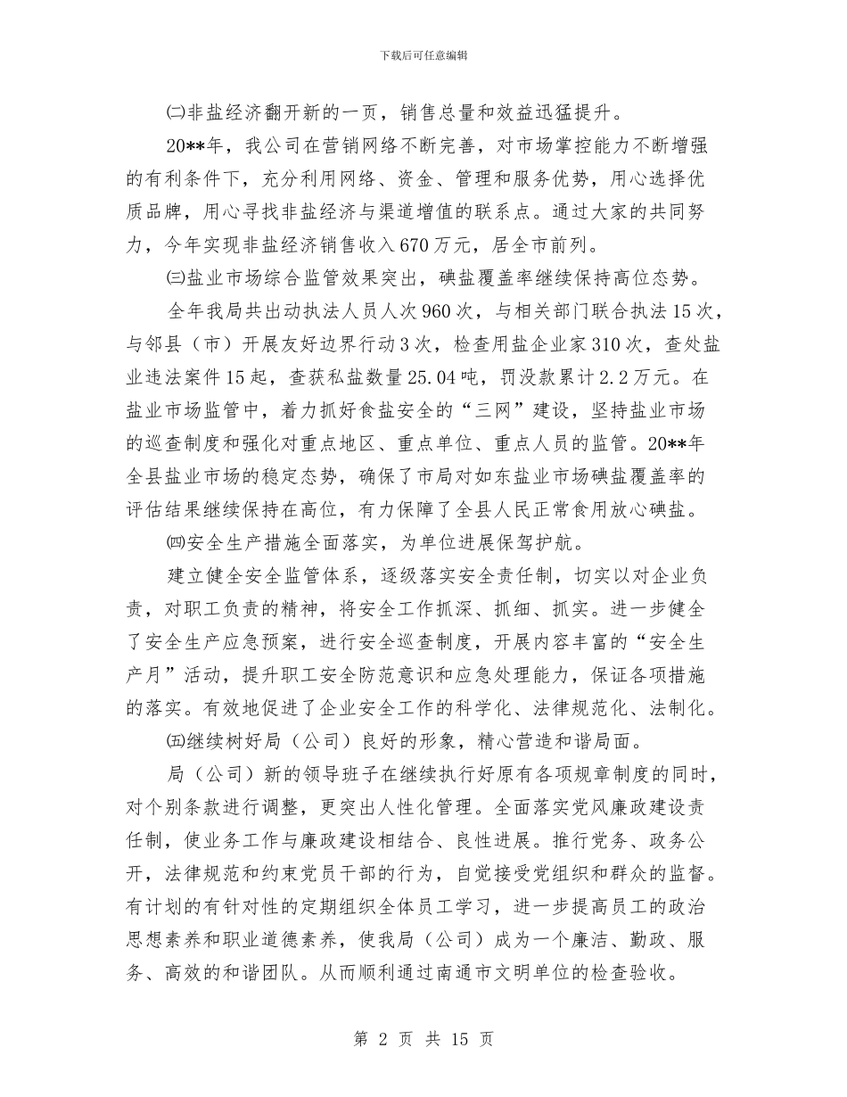 盐业公司个人述职述廉与盐业公司党建工作总结汇编_第2页