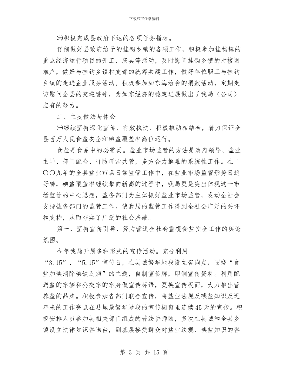 盐业公司个人述职述廉与盐业公司党建工作总结汇编_第3页