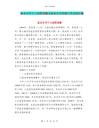 盐业公司个人述职述廉与盐业公司党建工作总结汇编