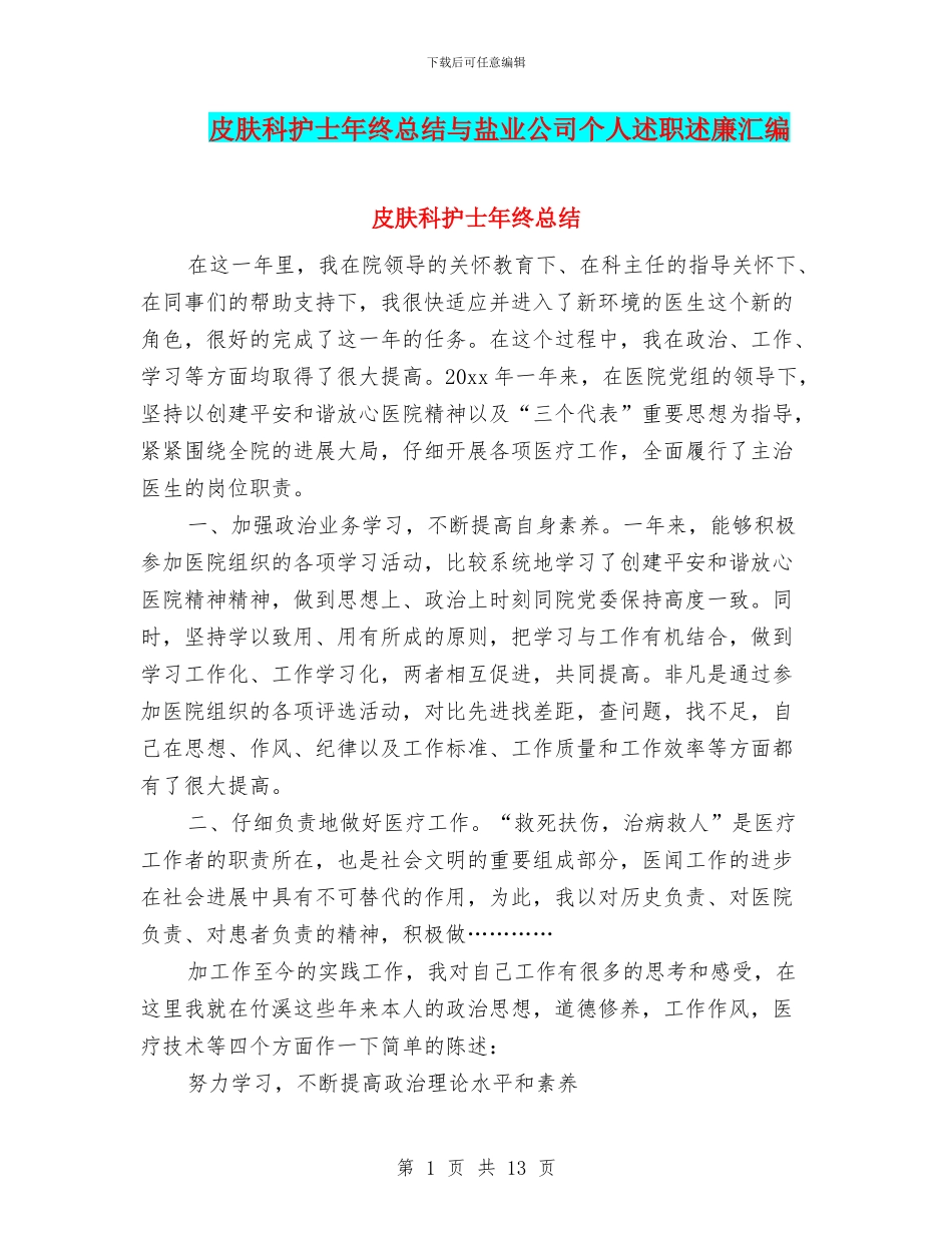 皮肤科护士年终总结与盐业公司个人述职述廉汇编_第1页