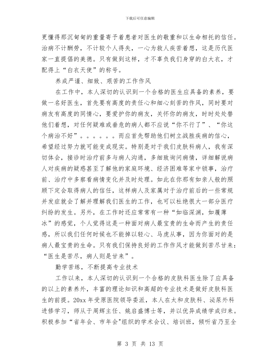 皮肤科护士年终总结与盐业公司个人述职述廉汇编_第3页
