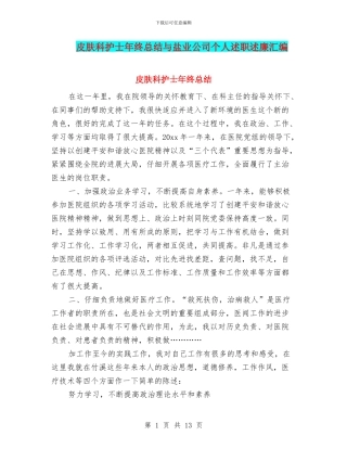 皮肤科护士年终总结与盐业公司个人述职述廉汇编