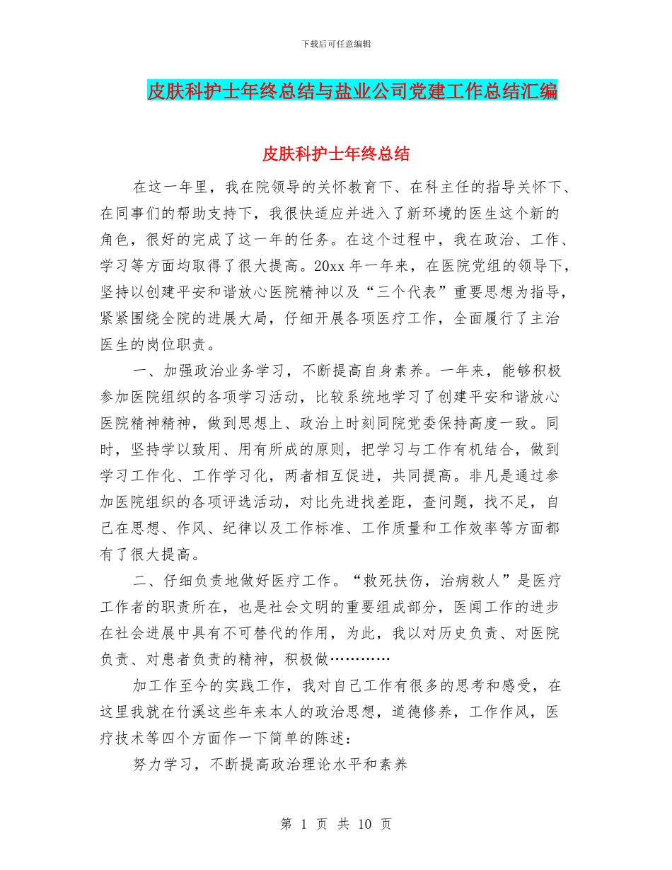 皮肤科护士年终总结与盐业公司党建工作总结汇编_第1页