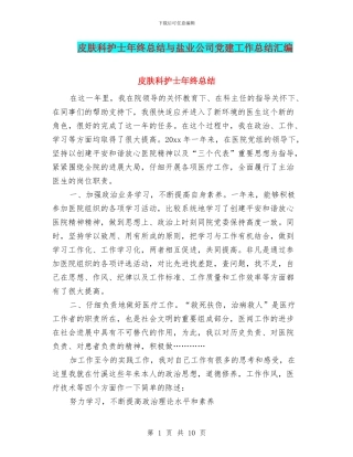 皮肤科护士年终总结与盐业公司党建工作总结汇编