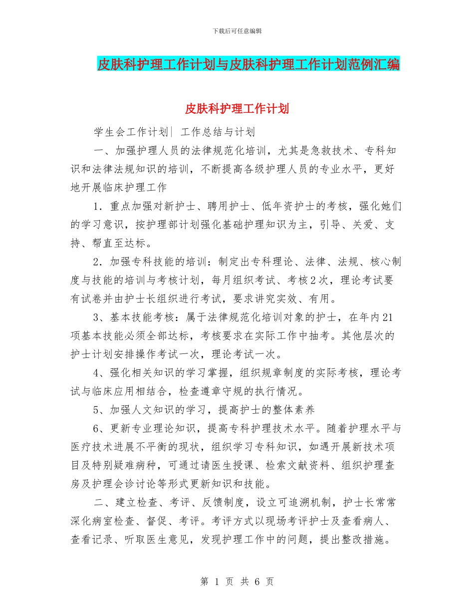 皮肤科护理工作计划与皮肤科护理工作计划范例汇编_第1页