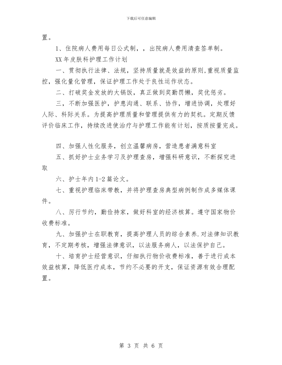 皮肤科护理工作计划与皮肤科护理工作计划范例汇编_第3页