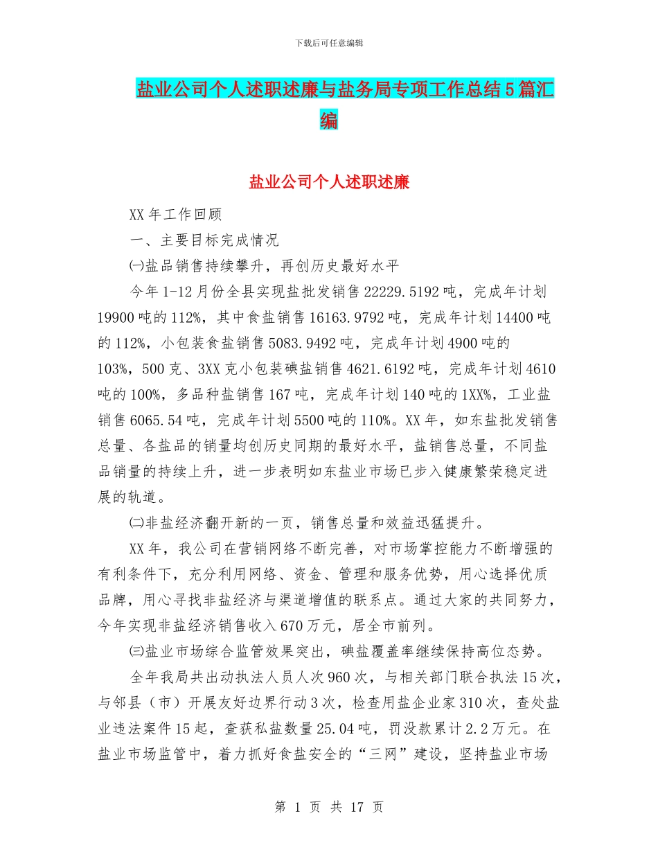 盐业公司个人述职述廉与盐务局专项工作总结5篇汇编_第1页