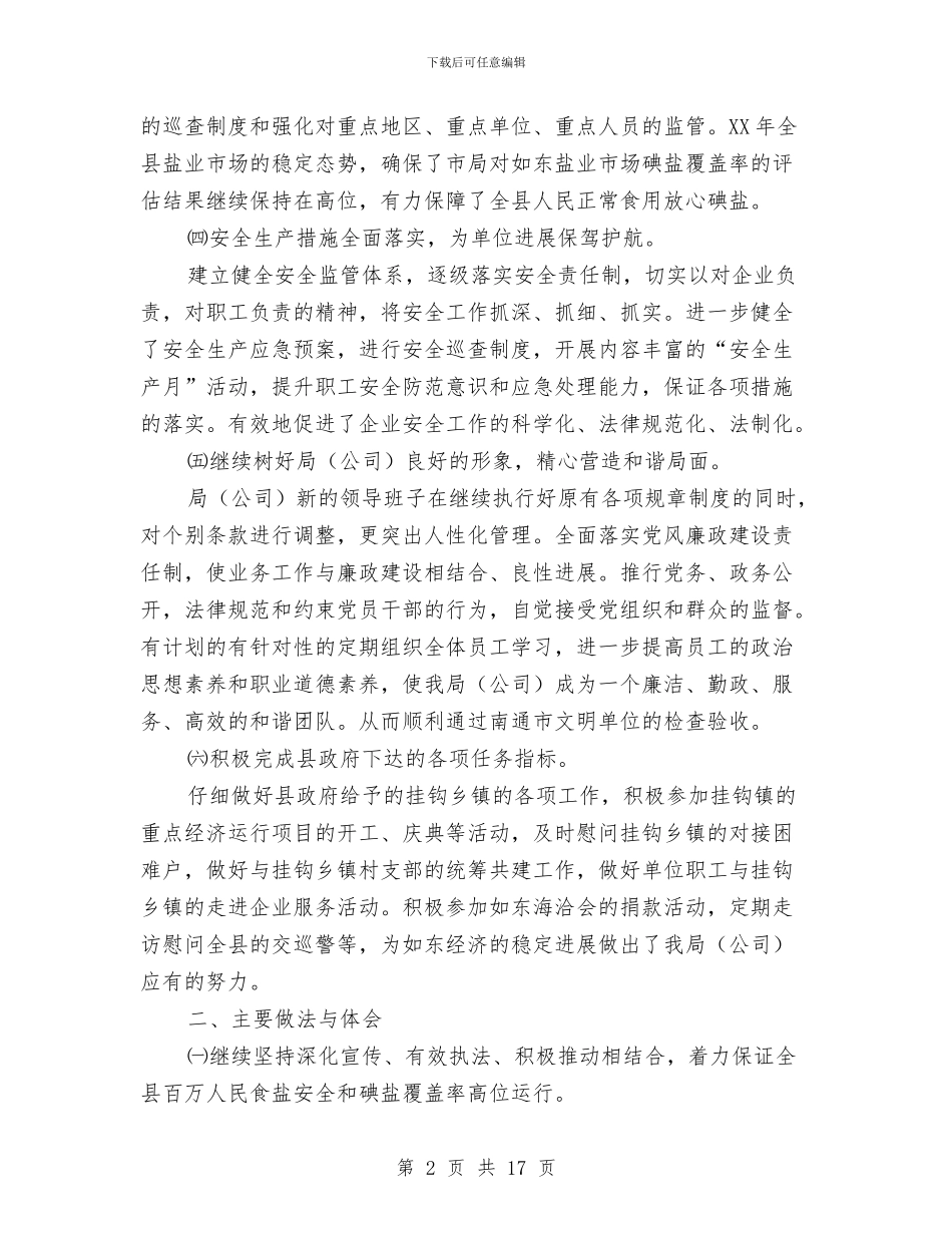 盐业公司个人述职述廉与盐务局专项工作总结5篇汇编_第2页