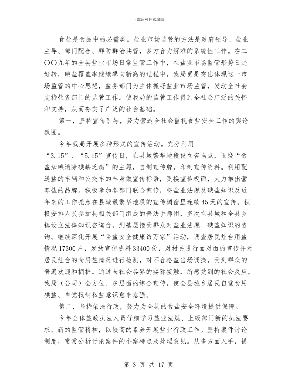 盐业公司个人述职述廉与盐务局专项工作总结5篇汇编_第3页