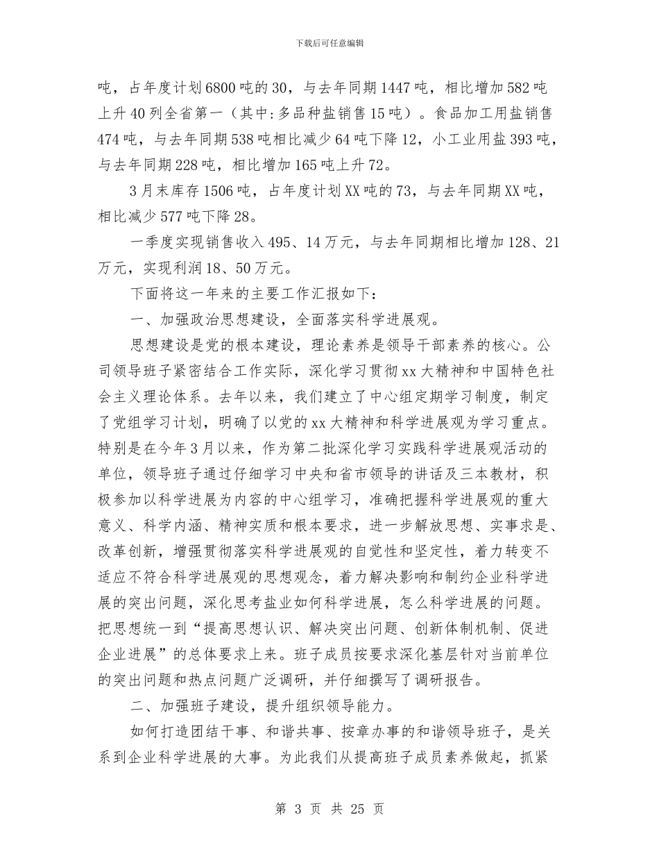盐业公司领导述职报告与盐业分公司安全生产工作小结汇编_第3页