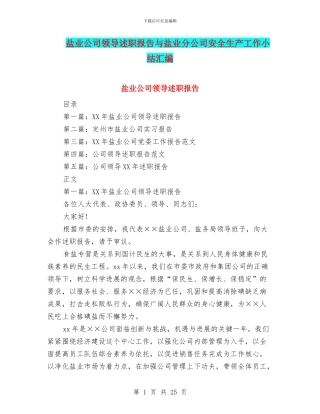 盐业公司领导述职报告与盐业分公司安全生产工作小结汇编