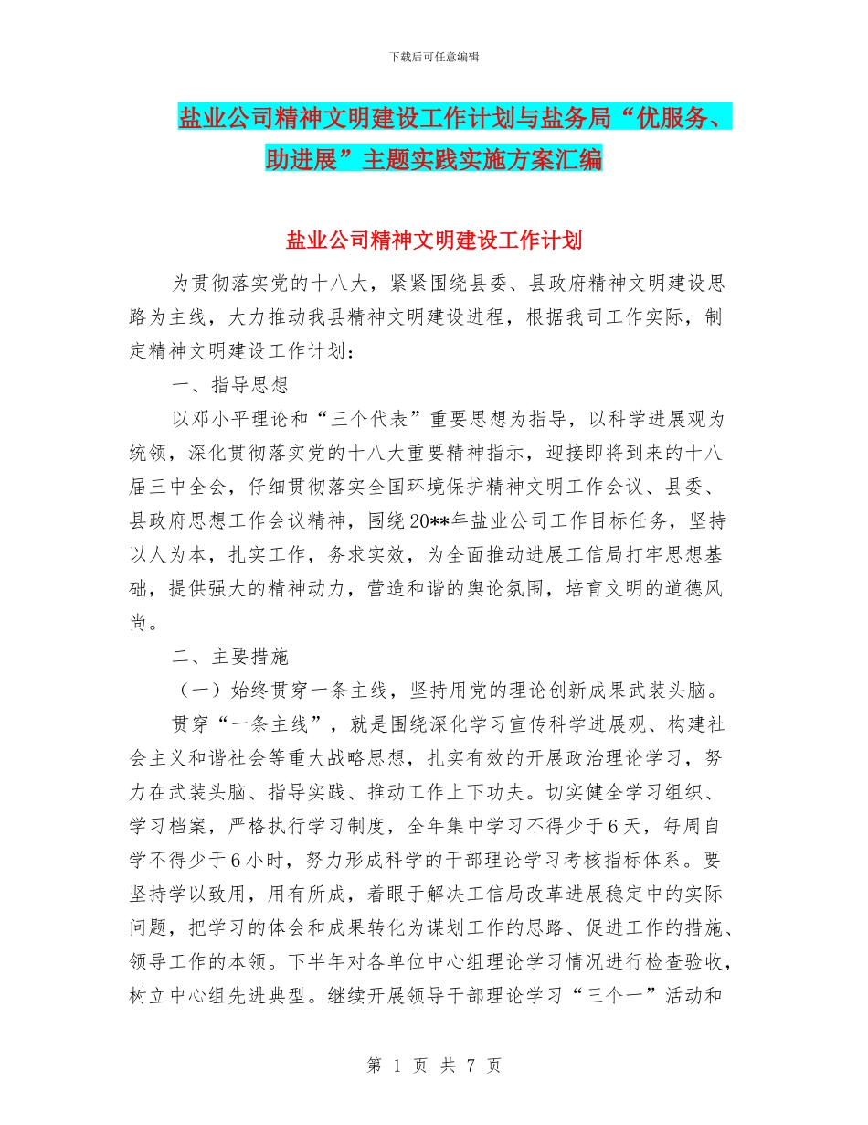 盐业公司精神文明建设工作计划与盐务局“优服务、助发展”主题实践实施方案汇编_第1页