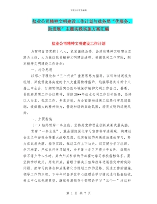 盐业公司精神文明建设工作计划与盐务局“优服务、助发展”主题实践实施方案汇编