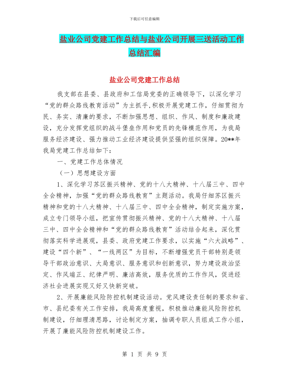 盐业公司党建工作总结与盐业公司开展三送活动工作总结汇编_第1页