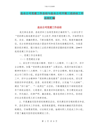 盐业公司党建工作总结与盐业公司开展三送活动工作总结汇编