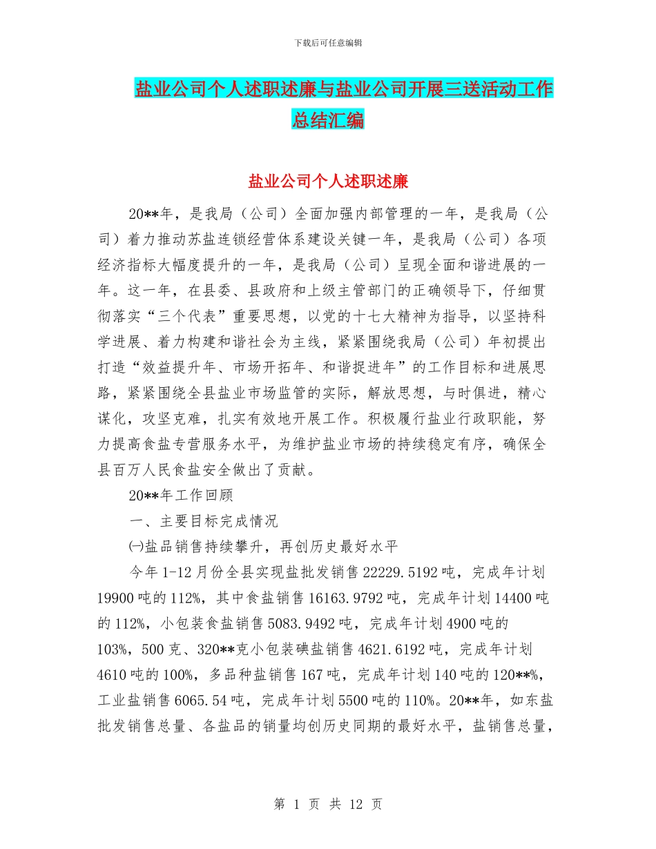 盐业公司个人述职述廉与盐业公司开展三送活动工作总结汇编_第1页