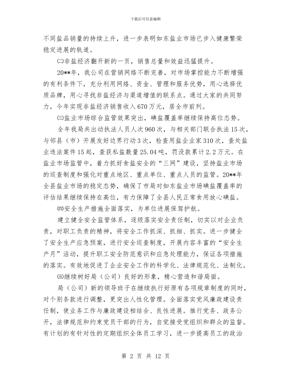 盐业公司个人述职述廉与盐业公司开展三送活动工作总结汇编_第2页