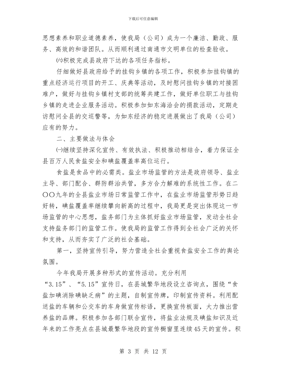 盐业公司个人述职述廉与盐业公司开展三送活动工作总结汇编_第3页