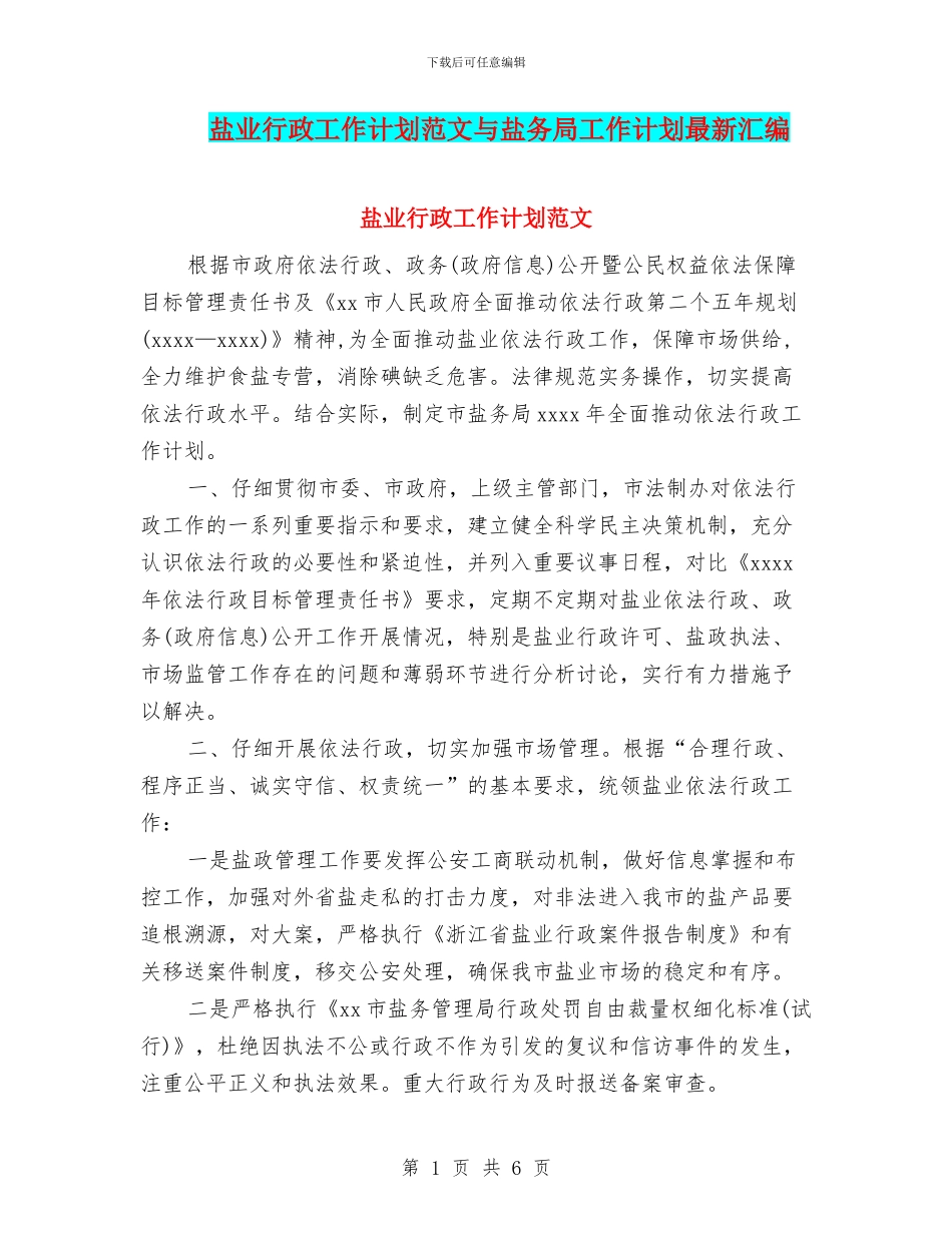 盐业行政工作计划范文与盐务局工作计划最新汇编_第1页