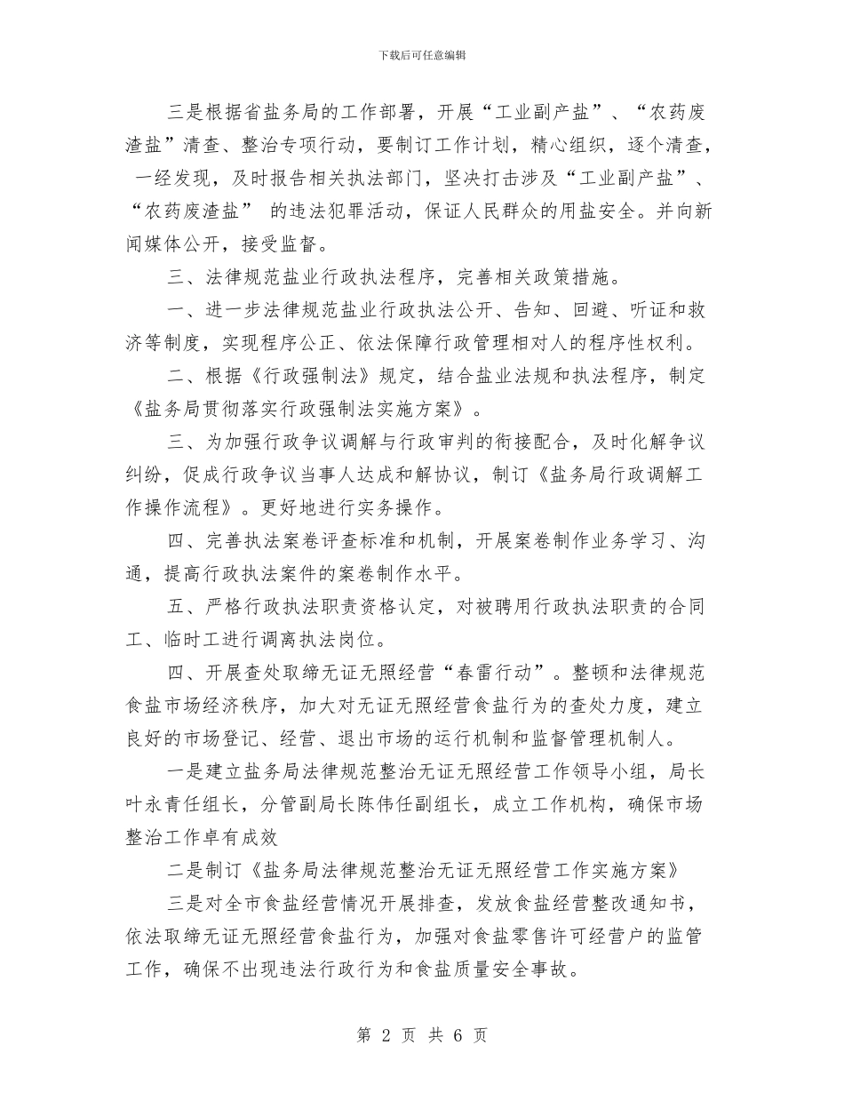 盐业行政工作计划范文与盐务局工作计划最新汇编_第2页