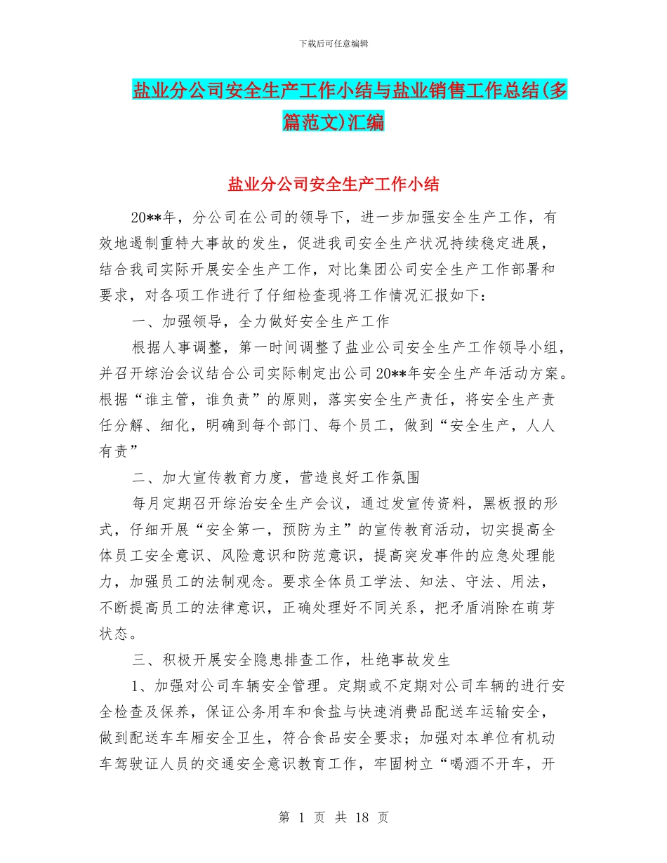 盐业分公司安全生产工作小结与盐业销售工作总结汇编_第1页