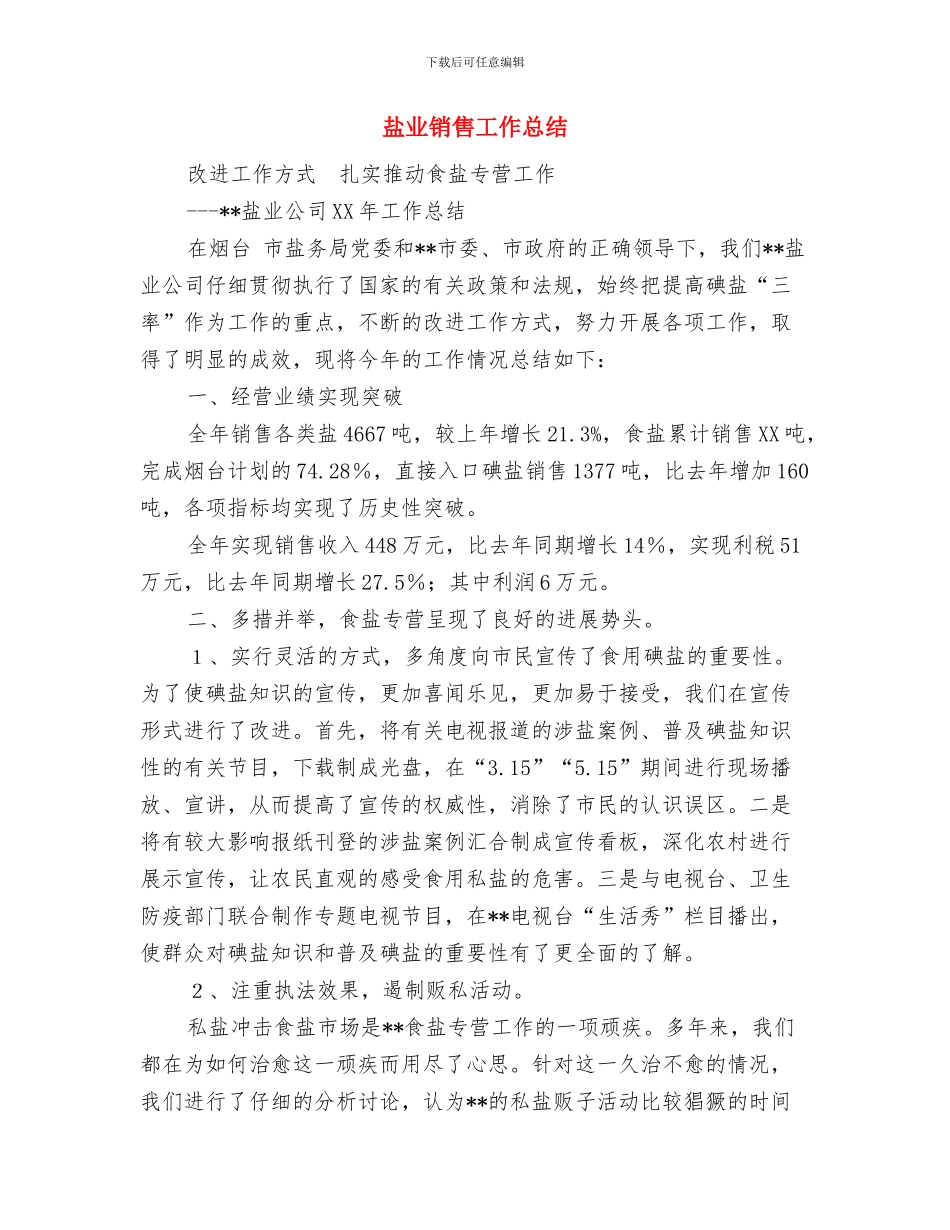 盐业分公司安全生产工作小结与盐业销售工作总结汇编_第3页
