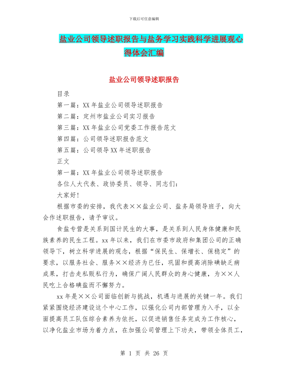 盐业公司领导述职报告与盐务学习实践科学发展观心得体会汇编_第1页