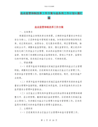 盐业监管体制改革工作方案与盐务局工作计划6篇汇编