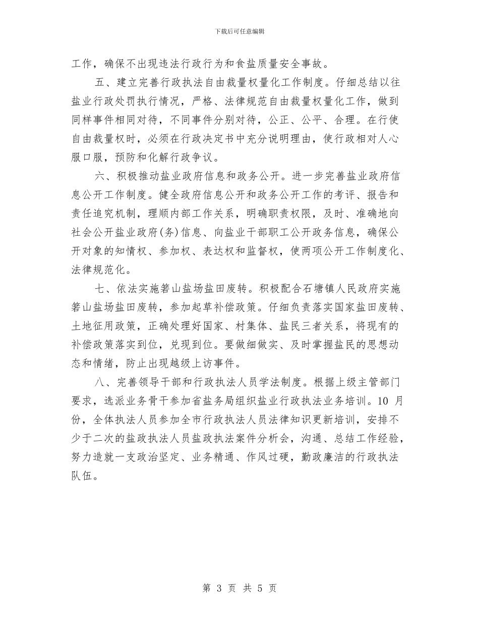 盐业行政工作计划范文与监事会团支部2024年度工作计划范文汇编_第3页