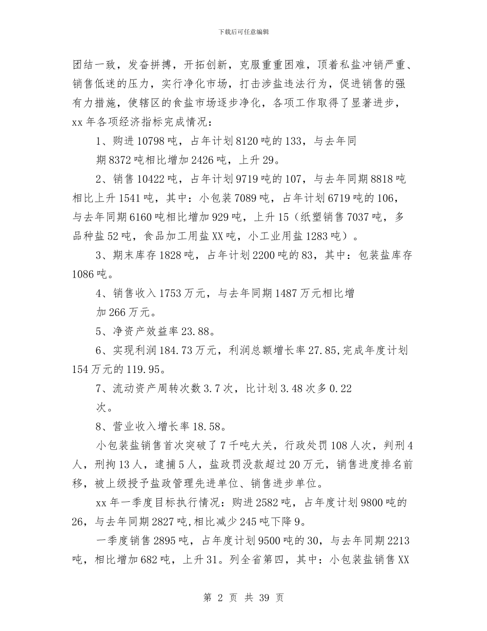 盐业公司领导述职报告与盐业销售工作总结汇编_第2页