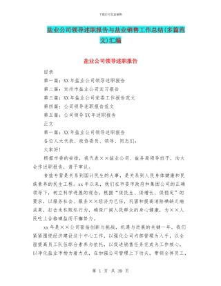 盐业公司领导述职报告与盐业销售工作总结汇编