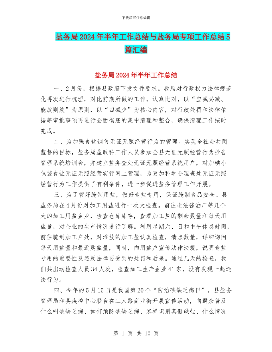 盐务局2024年半年工作总结与盐务局专项工作总结5篇汇编_第1页