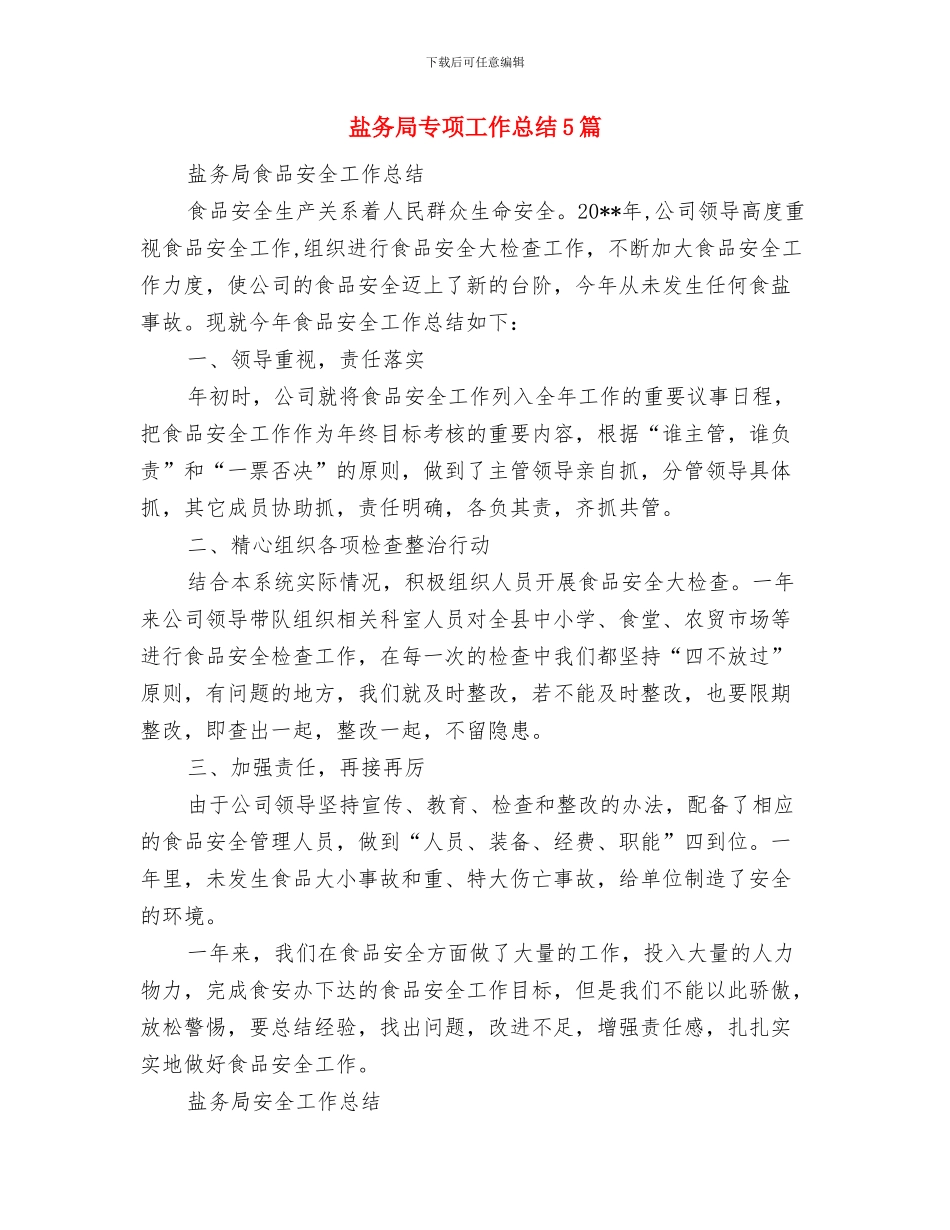 盐务局2024年半年工作总结与盐务局专项工作总结5篇汇编_第3页