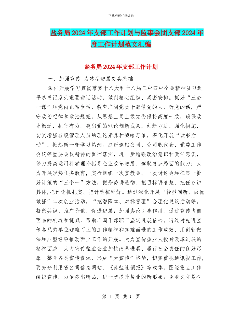 盐务局2024年支部工作计划与监事会团支部2024年度工作计划范文汇编_第1页