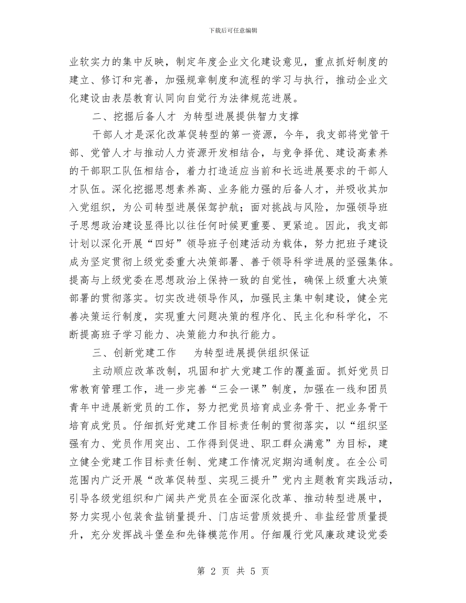 盐务局2024年支部工作计划与监事会团支部2024年度工作计划范文汇编_第2页