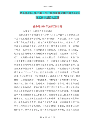 盐务局2024年支部工作计划与监事会团支部2024年度工作计划范文汇编