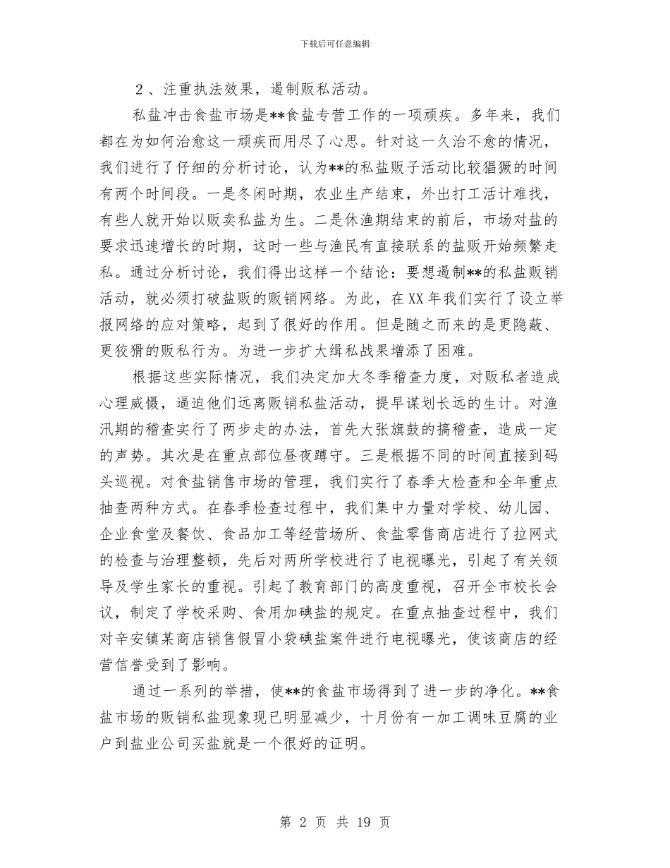 盐业销售工作总结与盐务学习实践科学发展观心得体会汇编_第2页