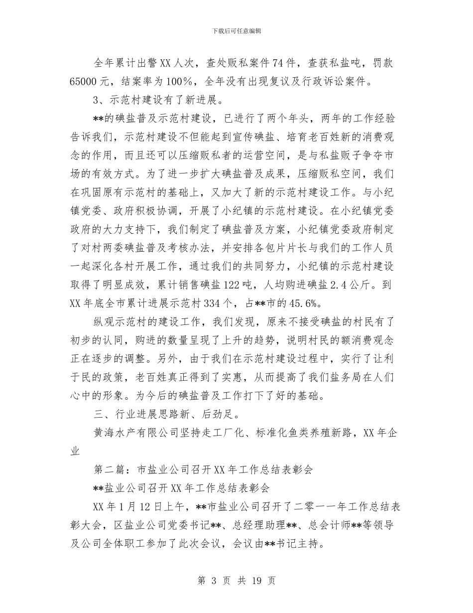 盐业销售工作总结与盐务学习实践科学发展观心得体会汇编_第3页