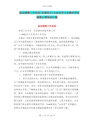 盐业销售工作总结与盐务学习实践科学发展观心得体会汇编