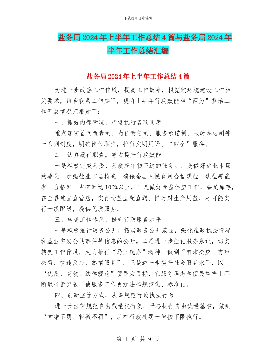盐务局2024年上半年工作总结4篇与盐务局2024年半年工作总结汇编_第1页