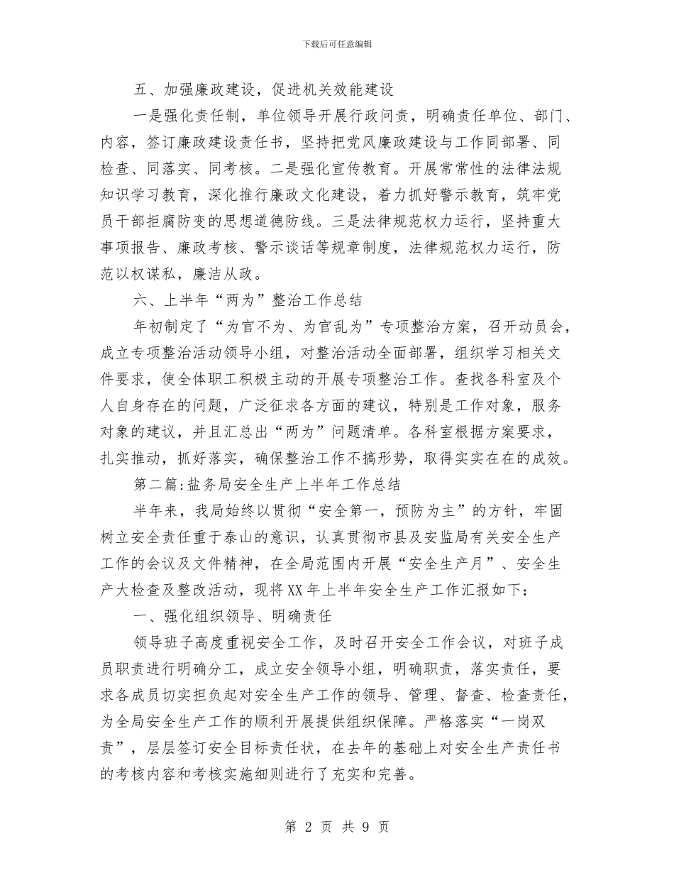 盐务局2024年上半年工作总结4篇与盐务局2024年半年工作总结汇编_第2页