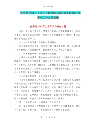 盐务局2024年上半年工作总结4篇与盐务局2024年半年工作总结汇编