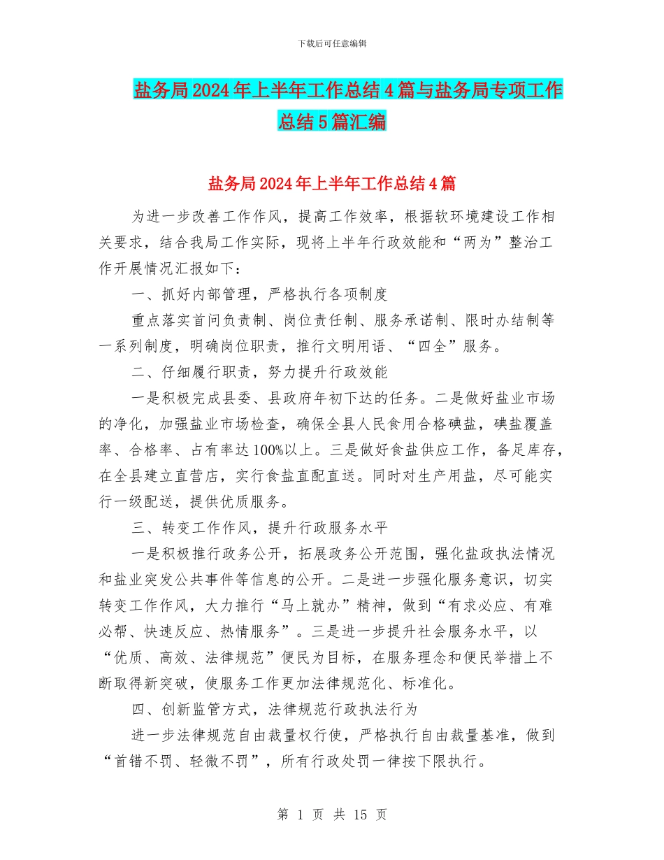 盐务局2024年上半年工作总结4篇与盐务局专项工作总结5篇汇编_第1页