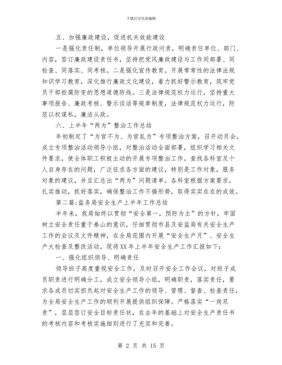 盐务局2024年上半年工作总结4篇与盐务局专项工作总结5篇汇编_第2页