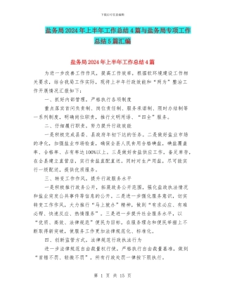 盐务局2024年上半年工作总结4篇与盐务局专项工作总结5篇汇编