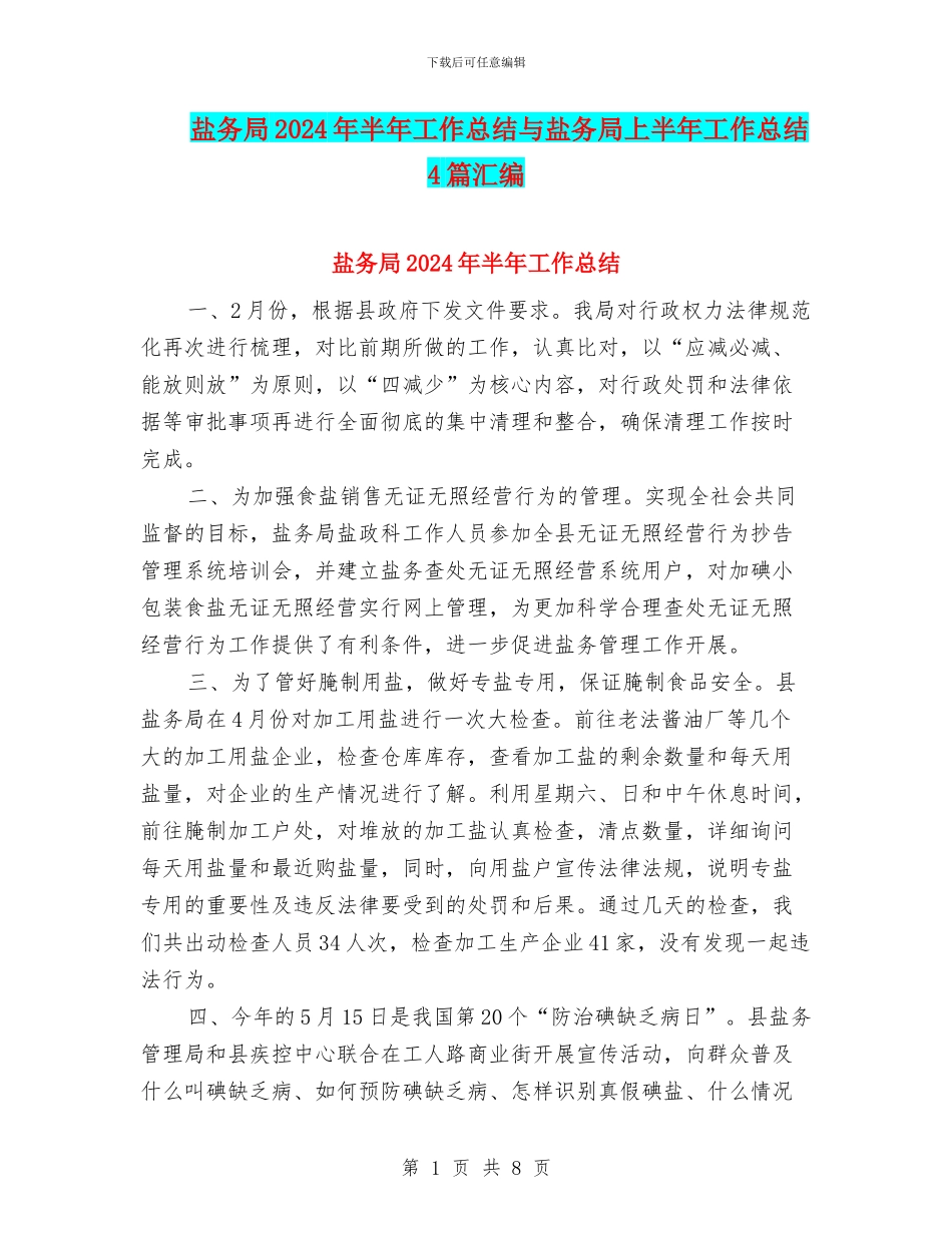 盐务局2024年半年工作总结与盐务局上半年工作总结4篇汇编_第1页