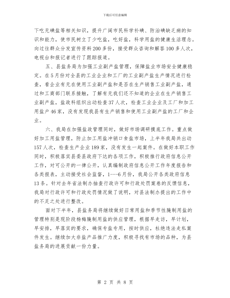 盐务局2024年半年工作总结与盐务局上半年工作总结4篇汇编_第2页