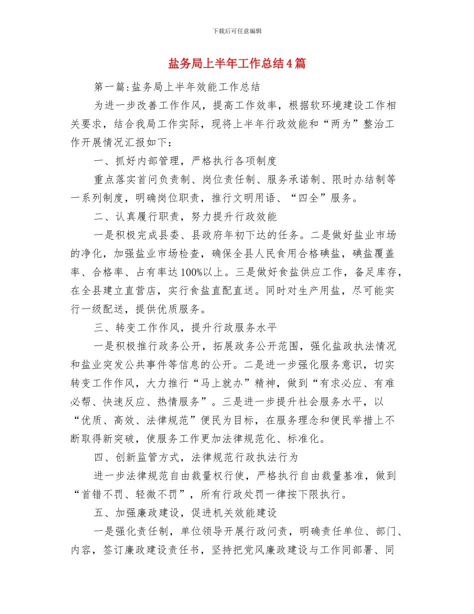 盐务局2024年半年工作总结与盐务局上半年工作总结4篇汇编_第3页