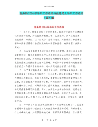 盐务局2024年半年工作总结与盐务局上半年工作总结4篇汇编