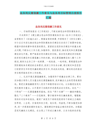 盐务局反腐倡廉工作意见与盐务局目标管理自查报告汇编